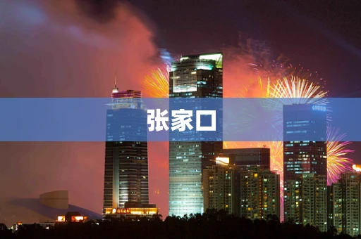 张家口