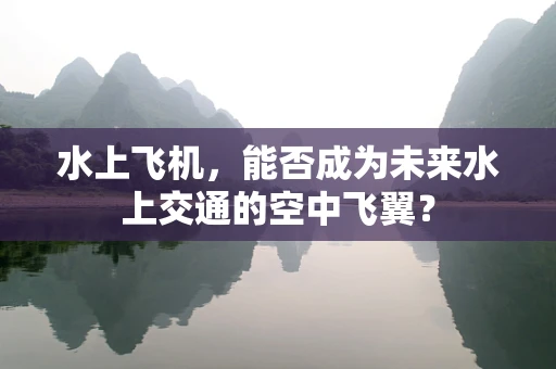 水上飞机，能否成为未来水上交通的空中飞翼？