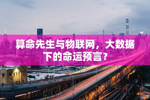 算命先生与物联网，大数据下的命运预言？