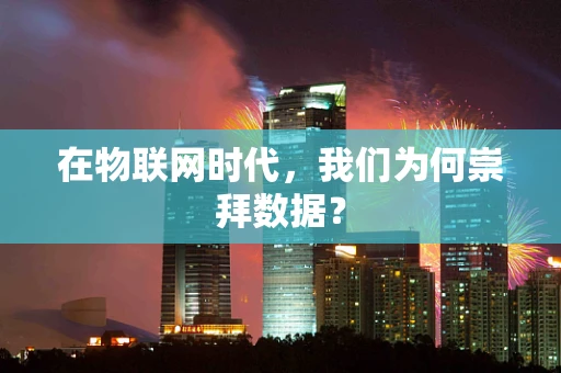 在物联网时代，我们为何崇拜数据？