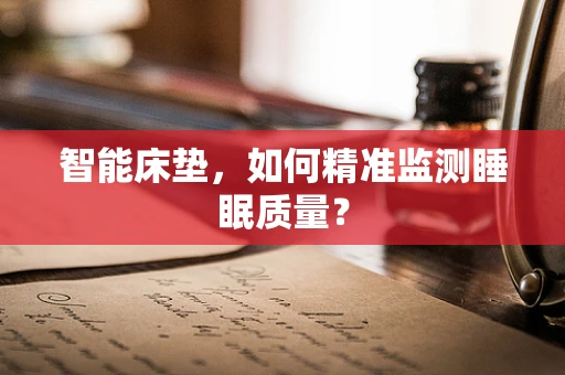智能床垫，如何精准监测睡眠质量？