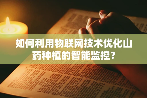 如何利用物联网技术优化山药种植的智能监控？