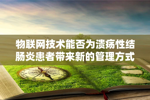 物联网技术能否为溃疡性结肠炎患者带来新的管理方式？