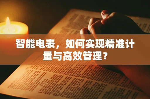 智能电表，如何实现精准计量与高效管理？