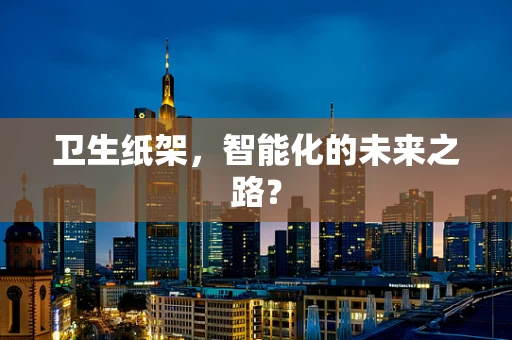 卫生纸架，智能化的未来之路？