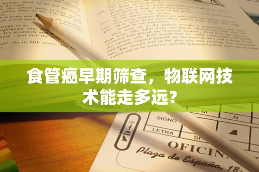 食管癌早期筛查，物联网技术能走多远？