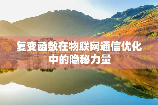 复变函数在物联网通信优化中的隐秘力量