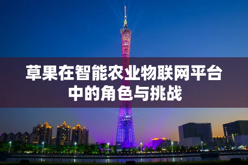 草果在智能农业物联网平台中的角色与挑战