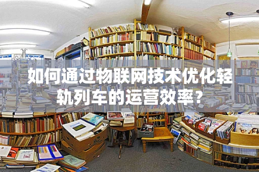 如何通过物联网技术优化轻轨列车的运营效率？