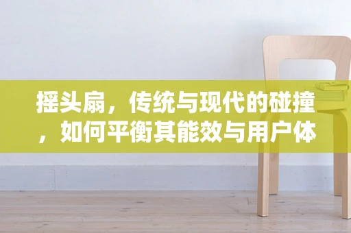 摇头扇，传统与现代的碰撞，如何平衡其能效与用户体验？