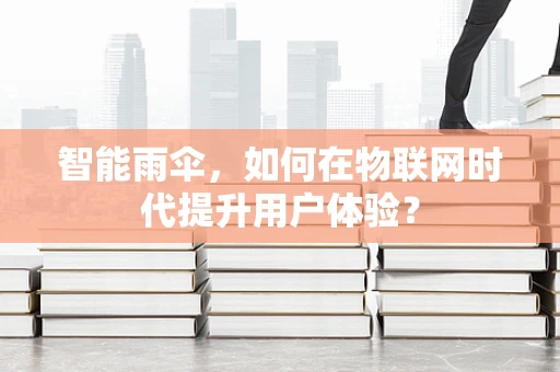 智能雨伞，如何在物联网时代提升用户体验？