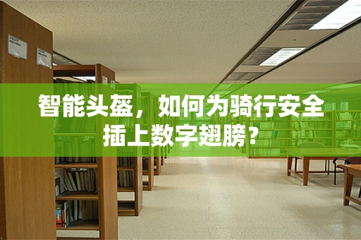 智能头盔，如何为骑行安全插上数字翅膀？