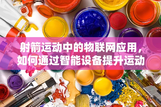 射箭运动中的物联网应用，如何通过智能设备提升运动员表现？