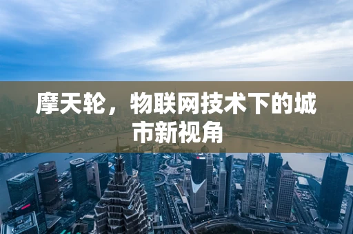 摩天轮，物联网技术下的城市新视角