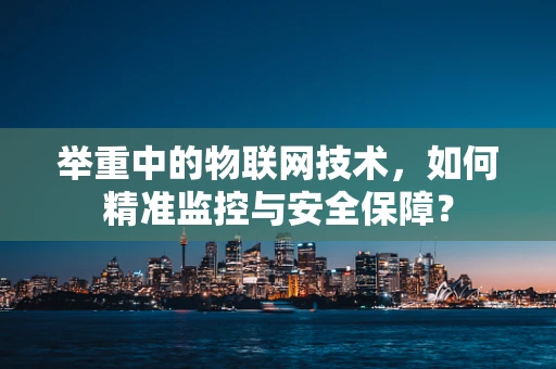 举重中的物联网技术，如何精准监控与安全保障？