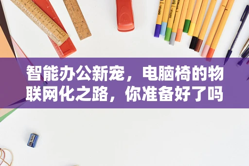 智能办公新宠，电脑椅的物联网化之路，你准备好了吗？