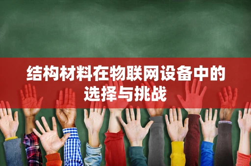 结构材料在物联网设备中的选择与挑战