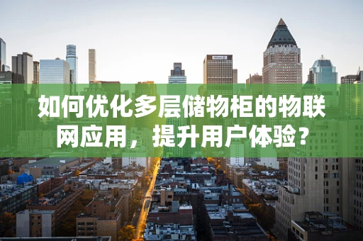 如何优化多层储物柜的物联网应用，提升用户体验？