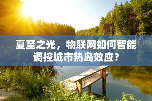 夏至之光，物联网如何智能调控城市热岛效应？