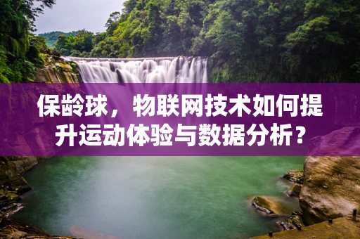 保龄球，物联网技术如何提升运动体验与数据分析？