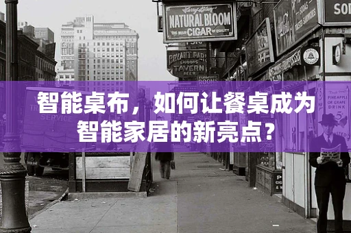 智能桌布，如何让餐桌成为智能家居的新亮点？