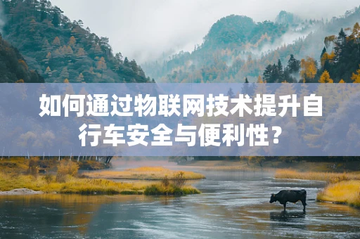 如何通过物联网技术提升自行车安全与便利性？
