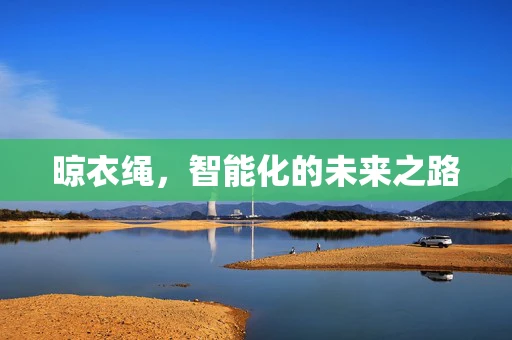 晾衣绳，智能化的未来之路