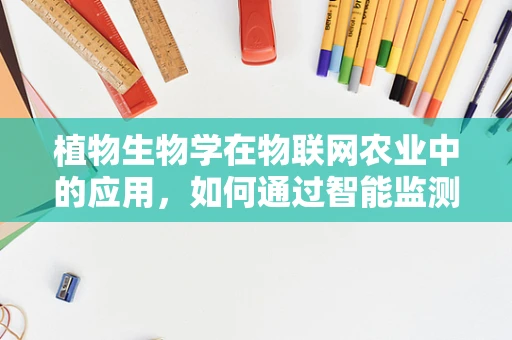 植物生物学在物联网农业中的应用，如何通过智能监测促进植物健康生长？