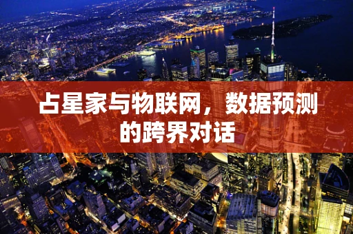 占星家与物联网，数据预测的跨界对话