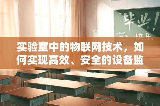 实验室中的物联网技术，如何实现高效、安全的设备监控？