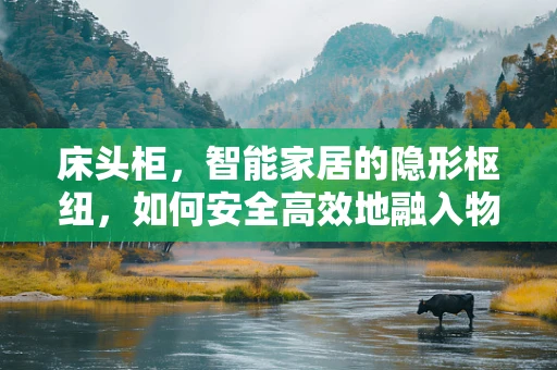 床头柜，智能家居的隐形枢纽，如何安全高效地融入物联网？