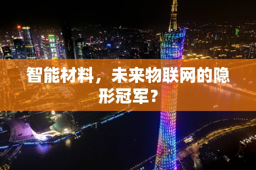 智能材料，未来物联网的隐形冠军？