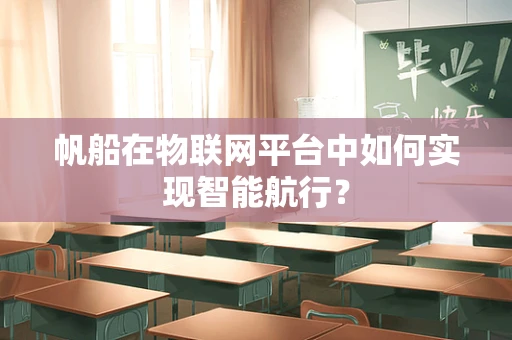 帆船在物联网平台中如何实现智能航行？