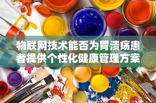物联网技术能否为胃溃疡患者提供个性化健康管理方案？