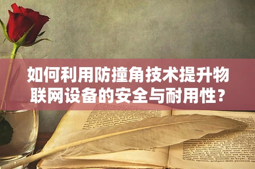 如何利用防撞角技术提升物联网设备的安全与耐用性？