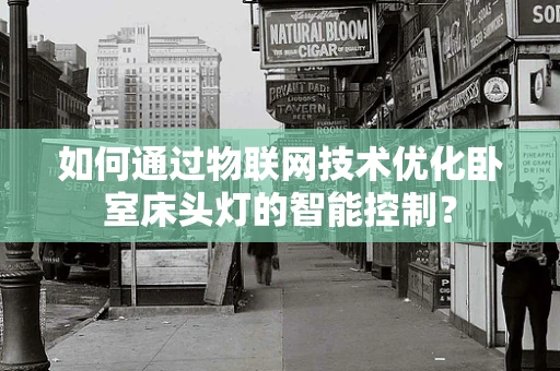 如何通过物联网技术优化卧室床头灯的智能控制？