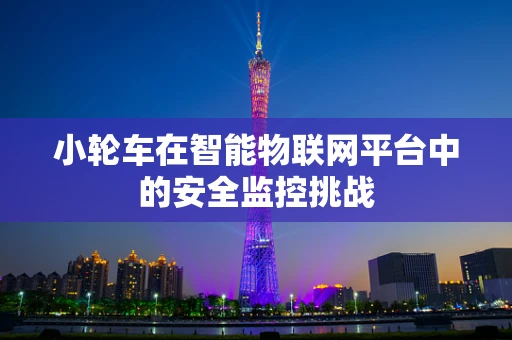 小轮车在智能物联网平台中的安全监控挑战