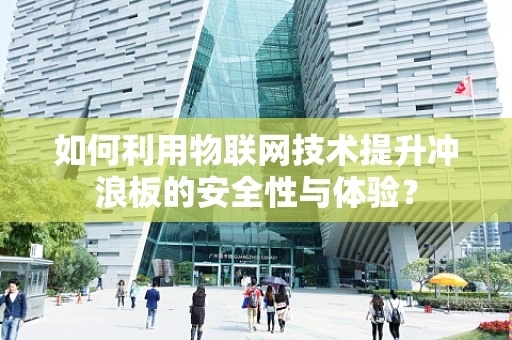 如何利用物联网技术提升冲浪板的安全性与体验？