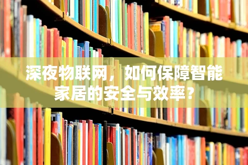 深夜物联网，如何保障智能家居的安全与效率？