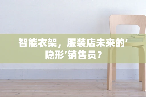 智能衣架，服装店未来的‘隐形’销售员？