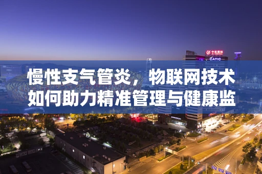 慢性支气管炎，物联网技术如何助力精准管理与健康监测？
