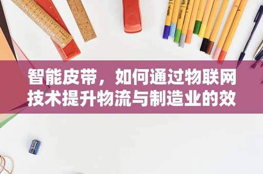 智能皮带，如何通过物联网技术提升物流与制造业的效率？