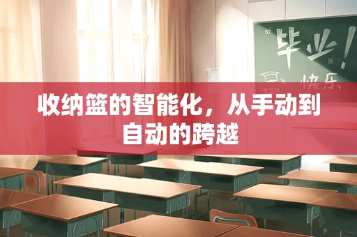 收纳篮的智能化，从手动到自动的跨越