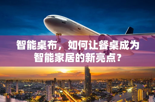 智能桌布，如何让餐桌成为智能家居的新亮点？