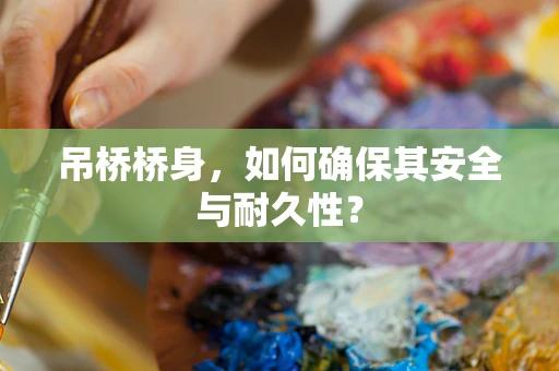 吊桥桥身，如何确保其安全与耐久性？