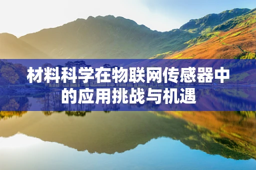 材料科学在物联网传感器中的应用挑战与机遇