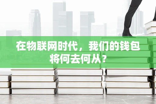 在物联网时代，我们的钱包将何去何从？