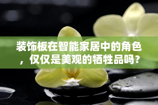 装饰板在智能家居中的角色，仅仅是美观的牺牲品吗？