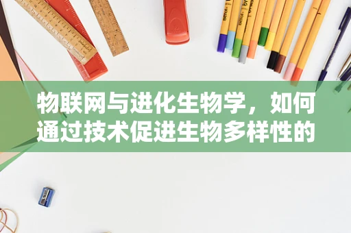 物联网与进化生物学，如何通过技术促进生物多样性的保护？