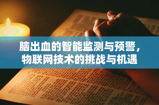 脑出血的智能监测与预警，物联网技术的挑战与机遇